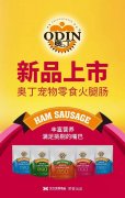 奧丁寵物零食火腿腸閃耀上市！