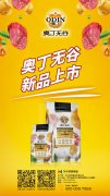 奧丁無谷新品耀目上市，誠招全國經銷商