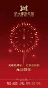 新年有我，元旦快樂！