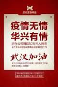 武漢加油，華興公司捐款50萬元，全力支持疫情防