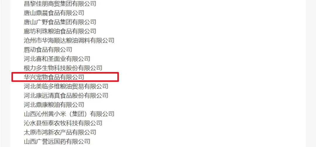 喜報丨華興寵物食品有限公司被認定為“農業產業化國家重點龍頭企業”！